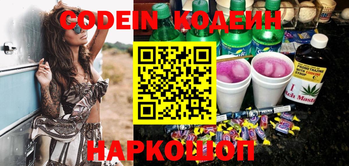 Кодеиновый сироп Lean напиток Lean (лин)  Codein Purple Drank  Славянск-на-Кубани  Вход с VPN 